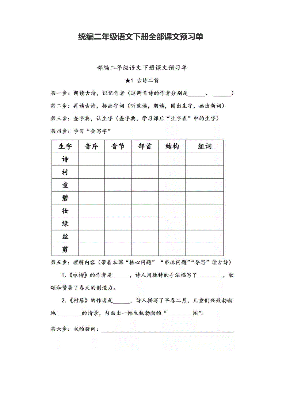 部编版二年级下册语文全册课文预习单(DOC 28页)_第1页