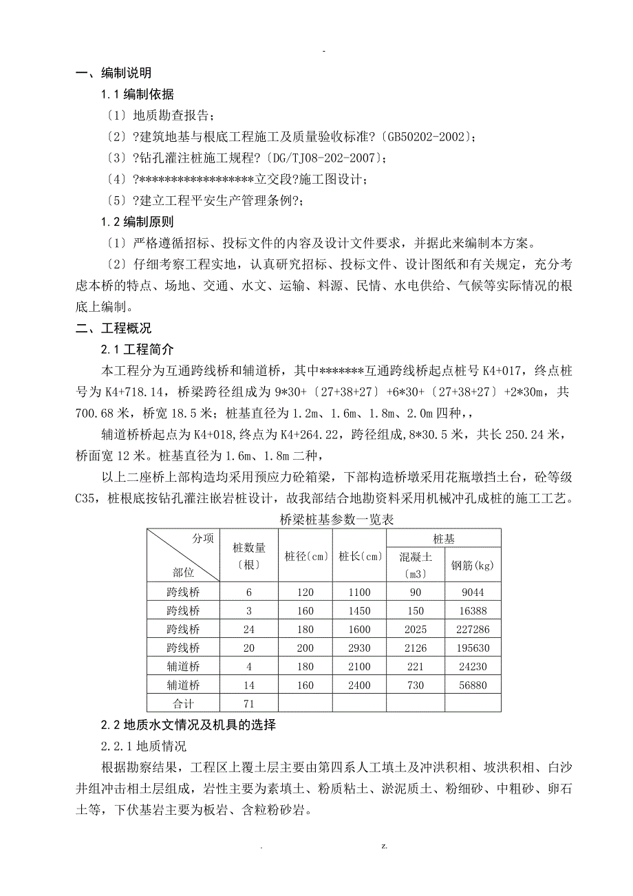 桥梁冲孔灌注桩专项施工方案_第3页