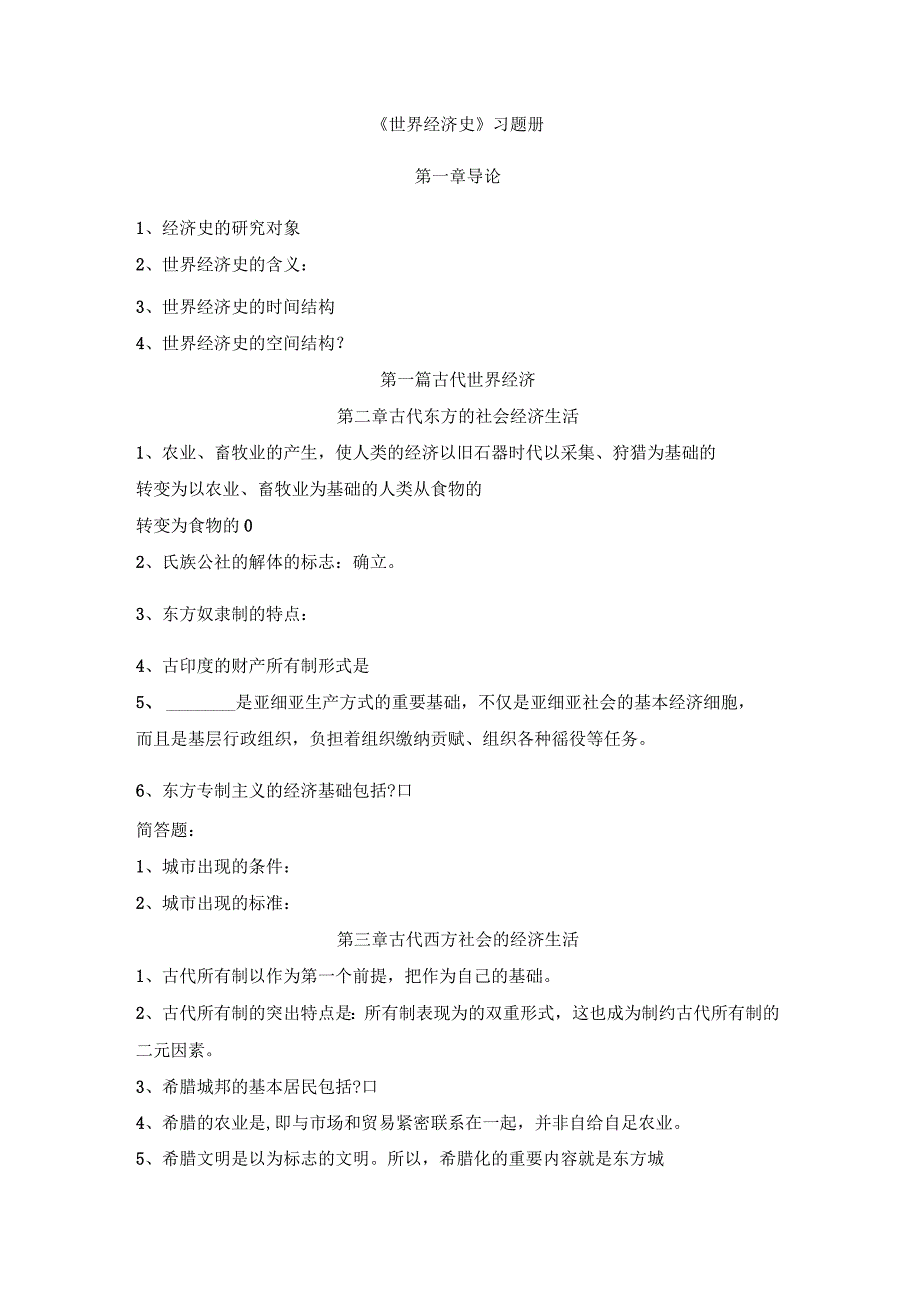 世界经济史的习题册_第1页