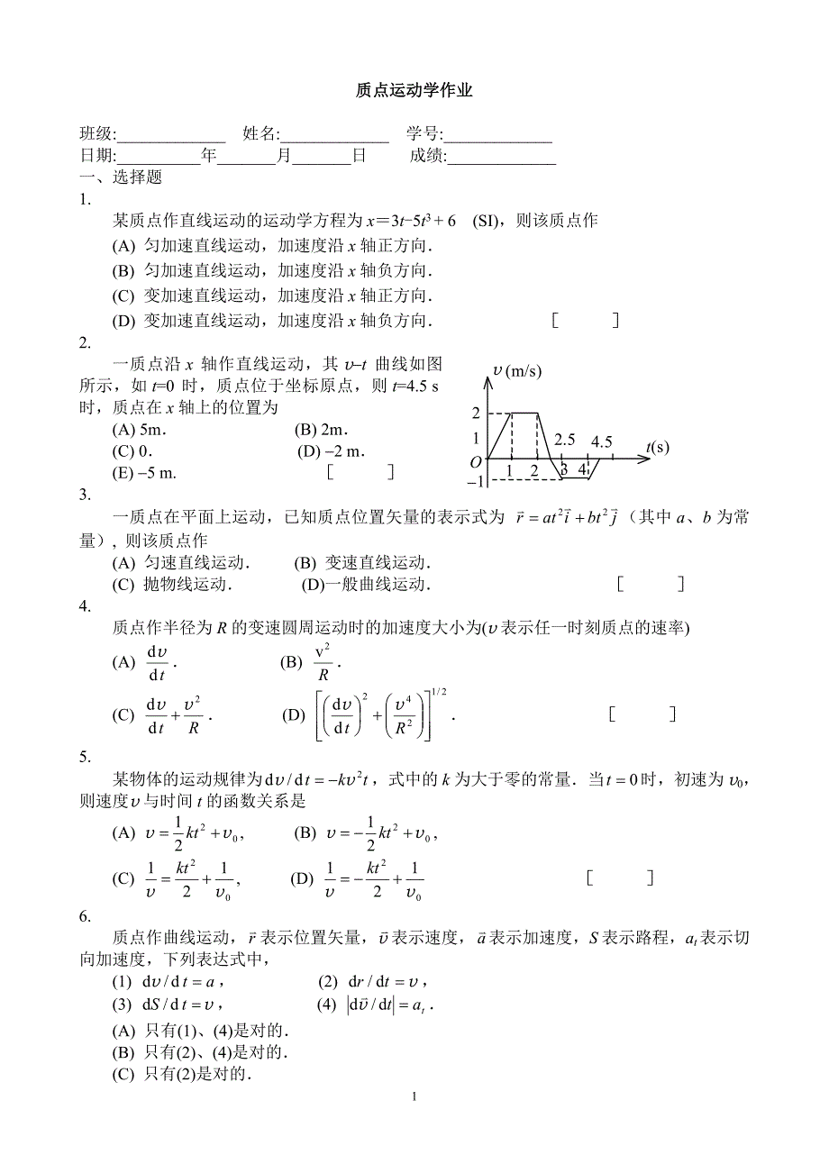 质点运动学作业.doc_第1页