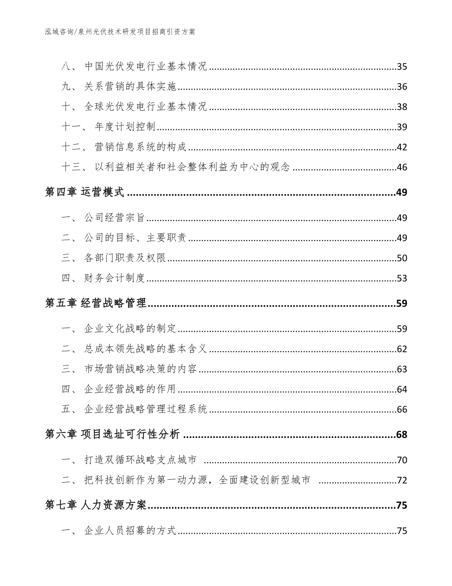 泉州光伏技术研发项目招商引资方案_范文参考_第2页