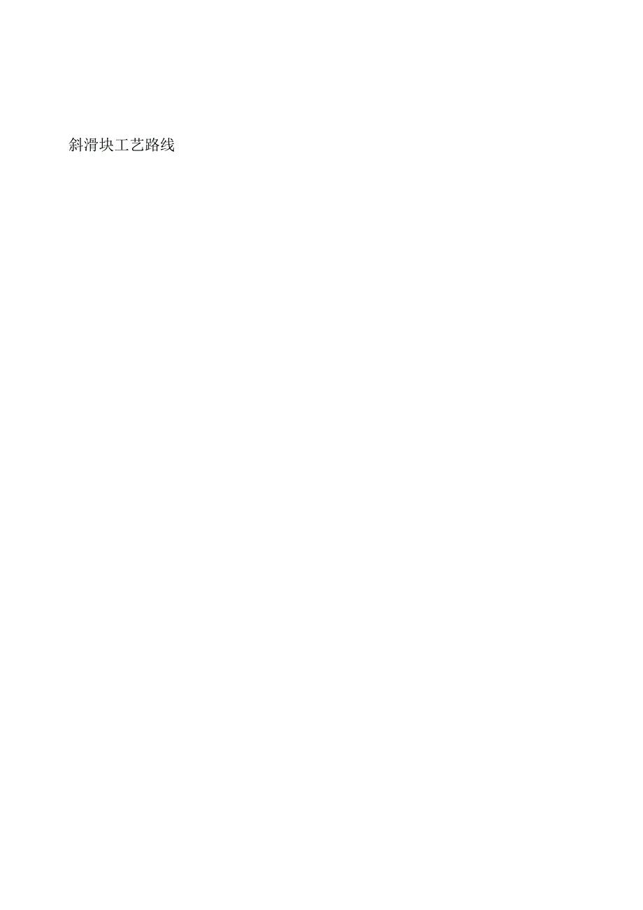 斜滑块工艺路线_第1页
