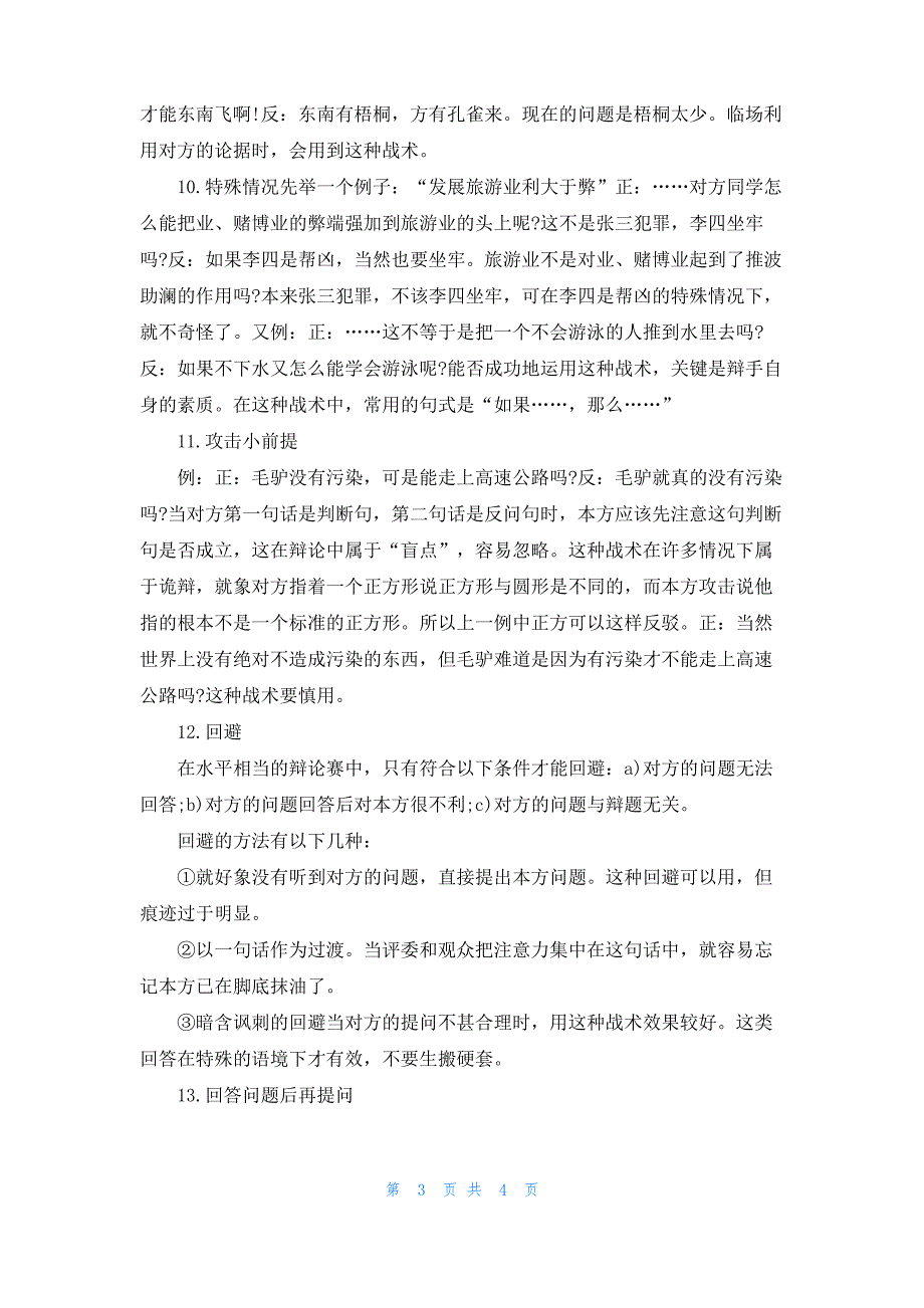 大学辩论赛中13个实战技巧_第3页