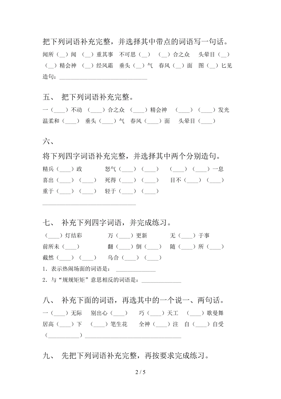 2022年冀教版六年级上学期语文补充词语家庭专项练习_第2页