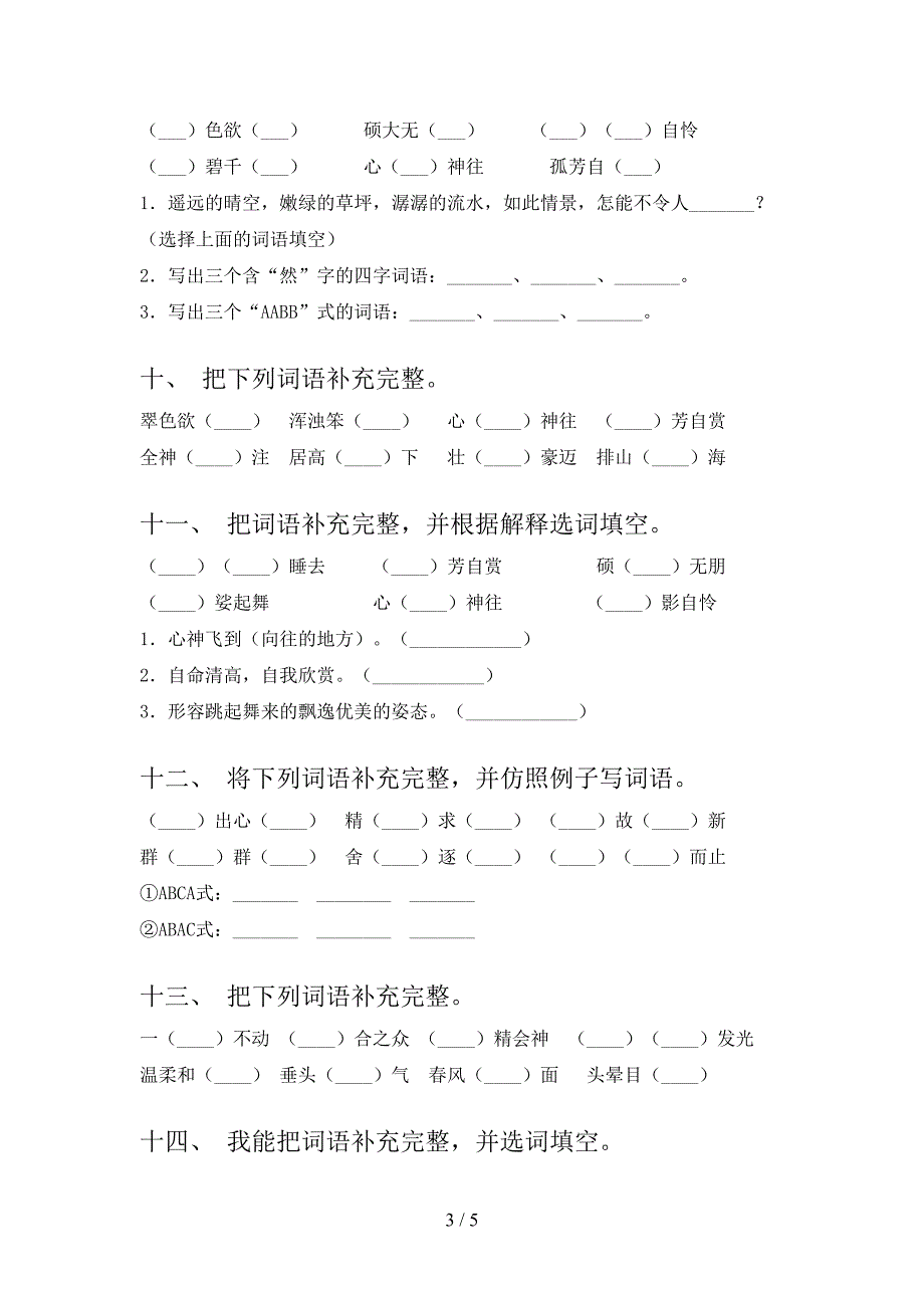 2022年冀教版六年级上学期语文补充词语家庭专项练习_第3页