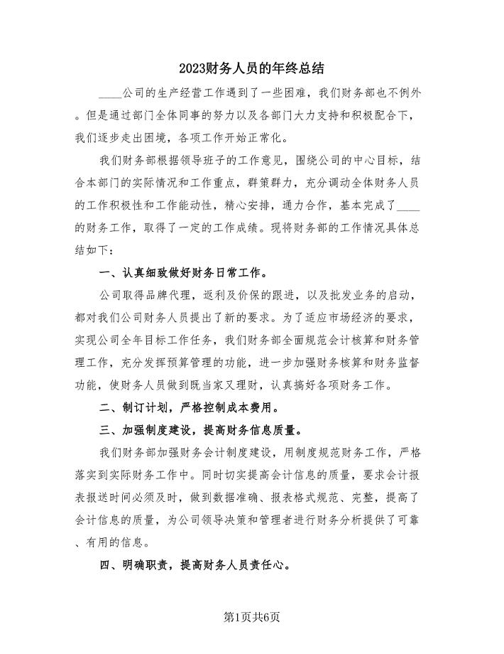 2023财务人员的年终总结(2篇).doc