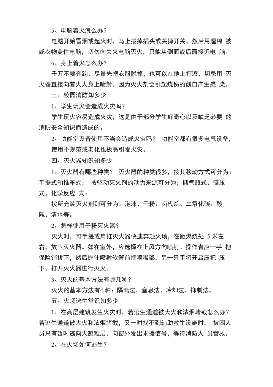 校园消防安全常识_第4页