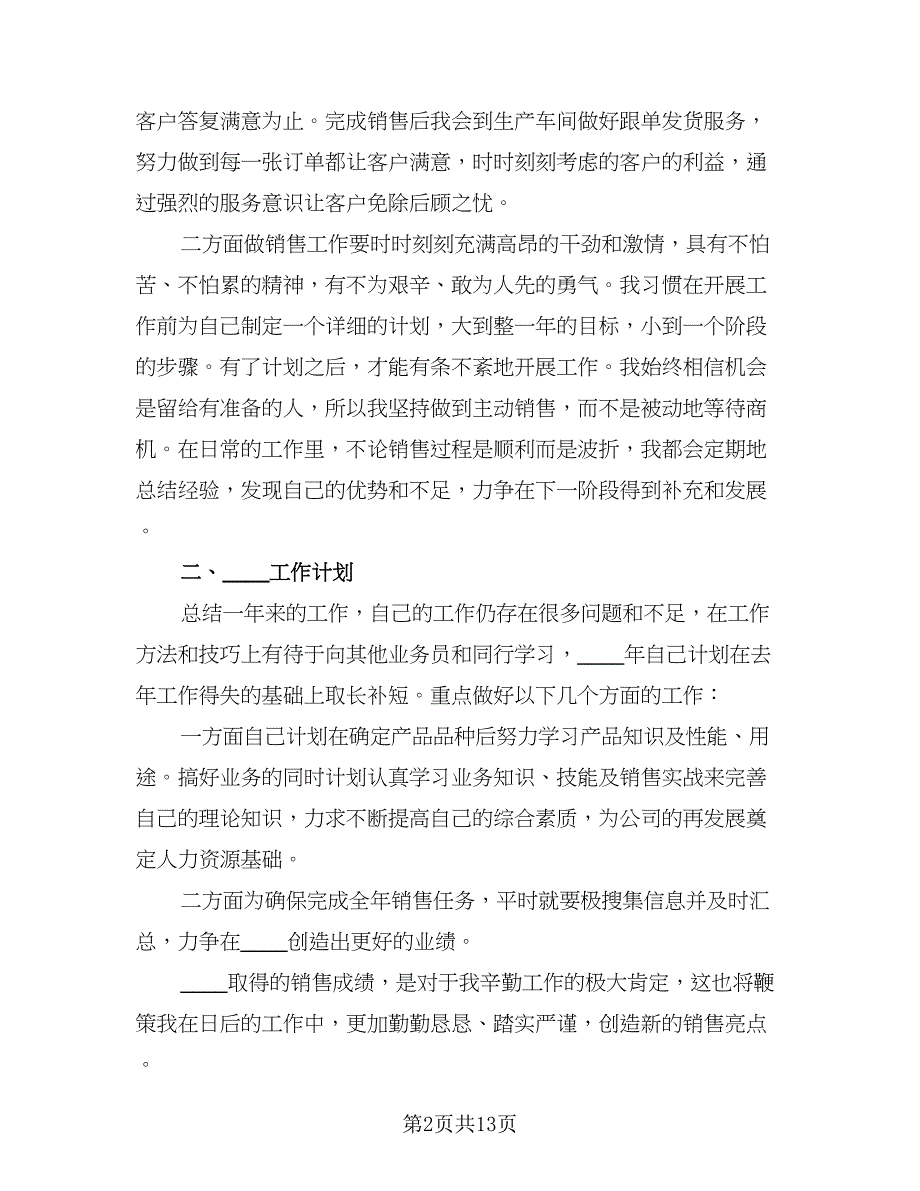 销售部个人工作总结模板（六篇）.doc_第2页