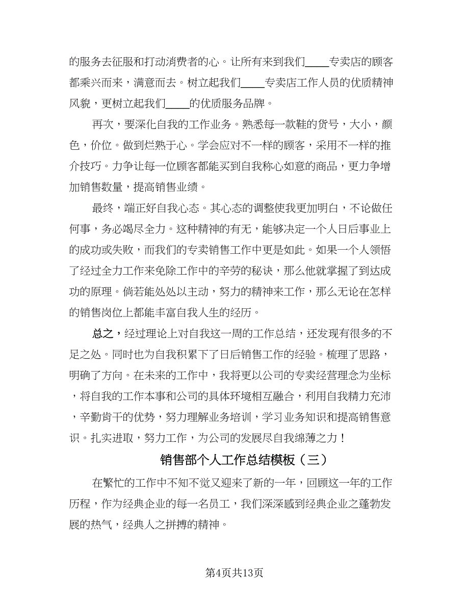 销售部个人工作总结模板（六篇）.doc_第4页