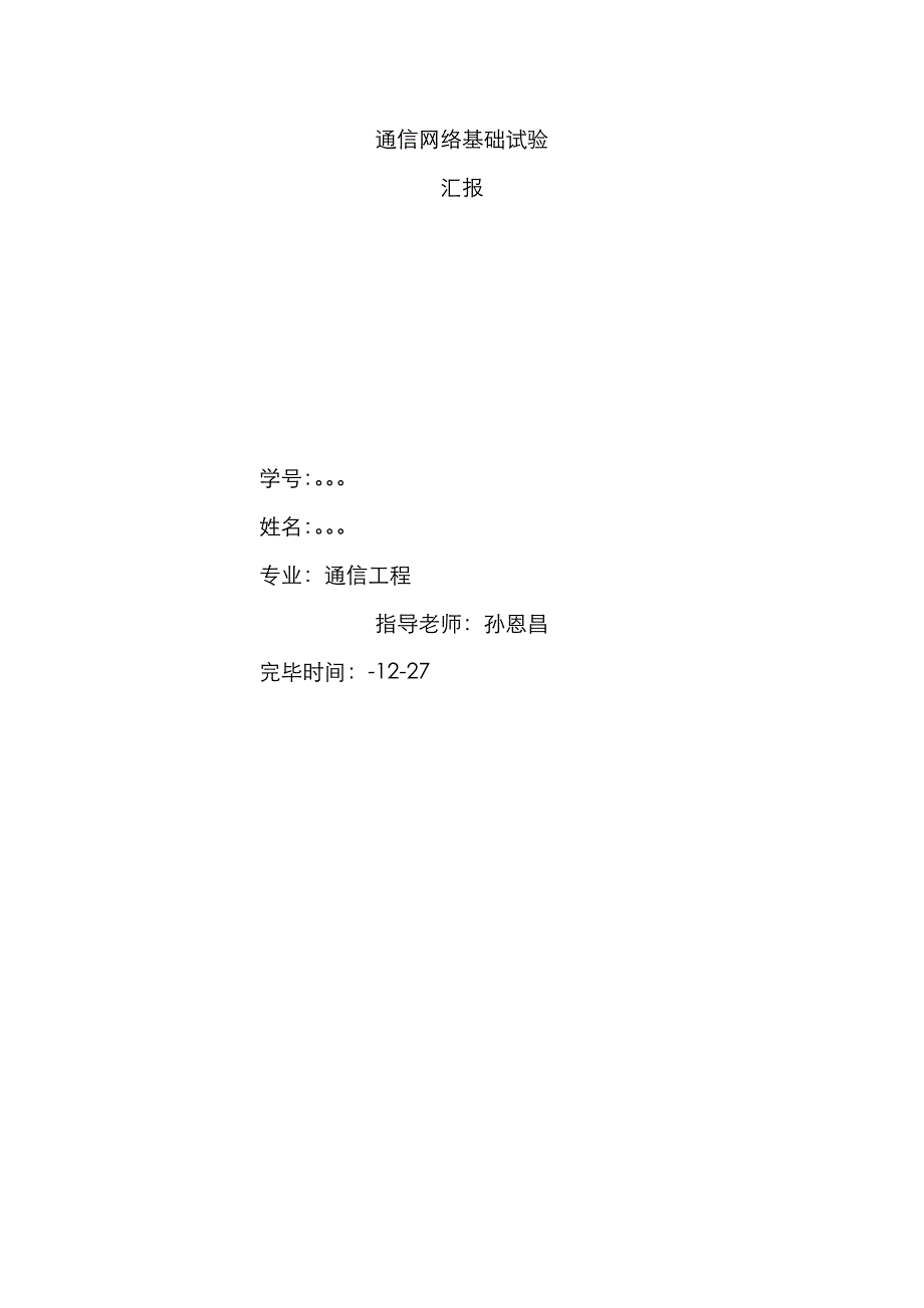 2023年通信网络基础实验报告_第1页