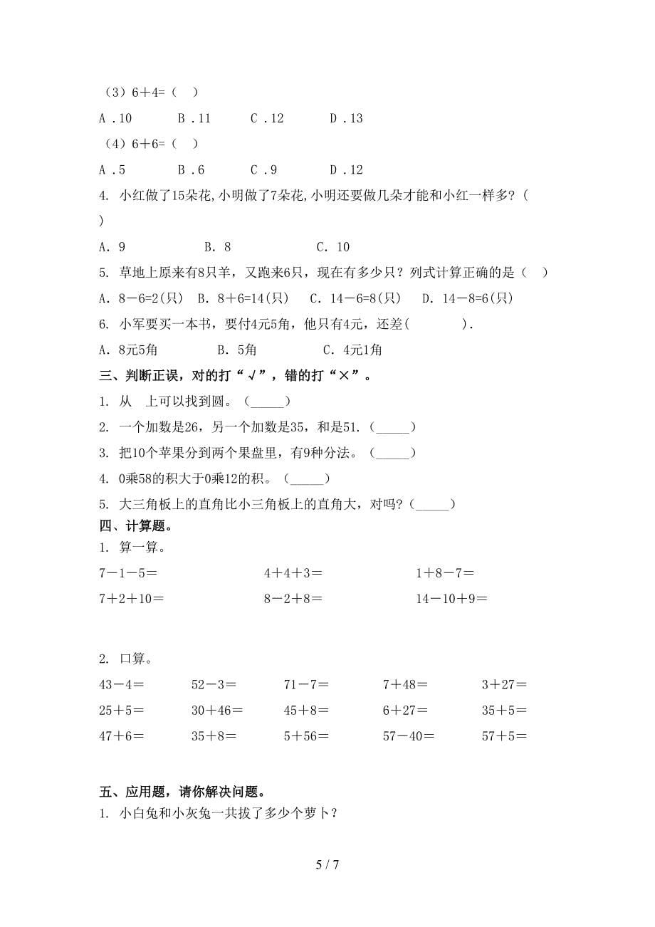 一年级数学上册第一次月考考试表_第5页