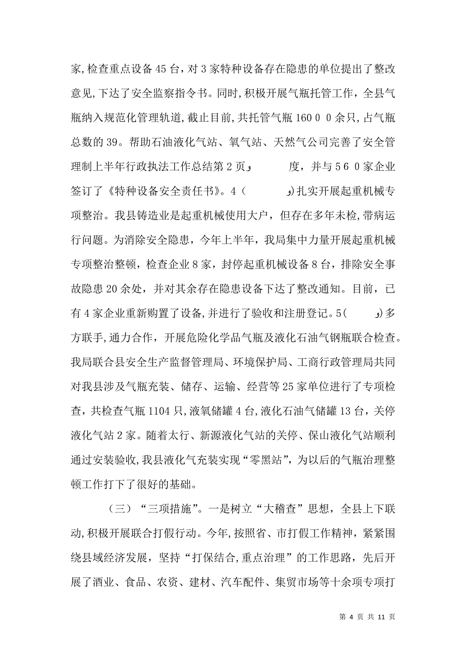 上半年行政执法工作总结_第4页