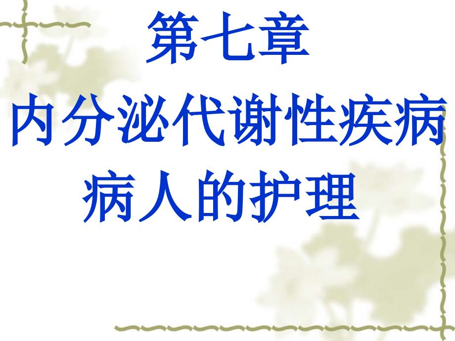 七章内分代谢疾病病人的护理_第1页