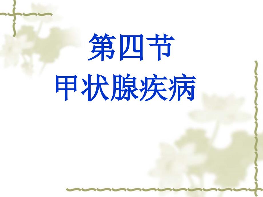 七章内分代谢疾病病人的护理_第2页