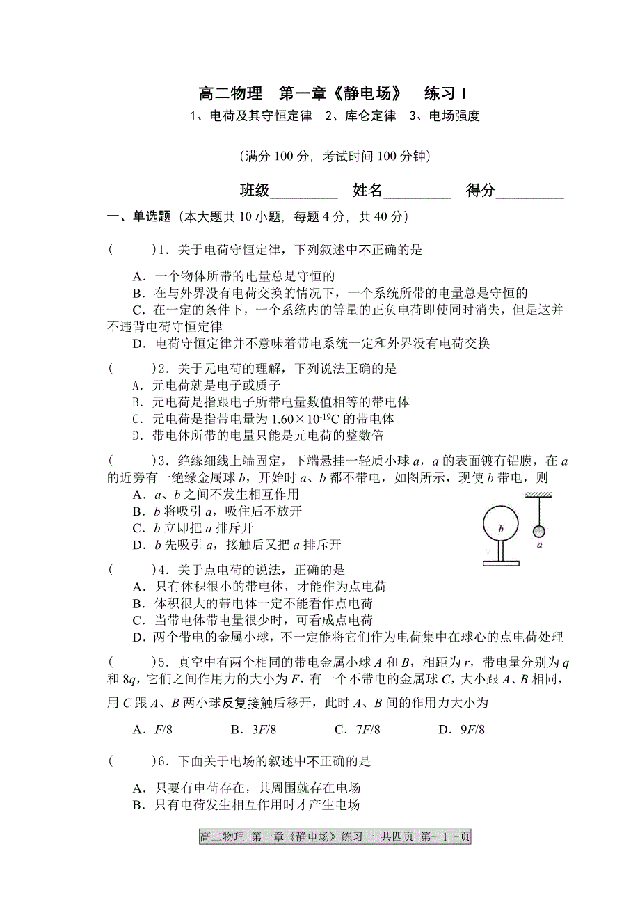 高二物理 第一章《静电场》 练习Ⅰ1、电荷及其守恒定律 2、库仑定律 3、电场强度.doc_第1页