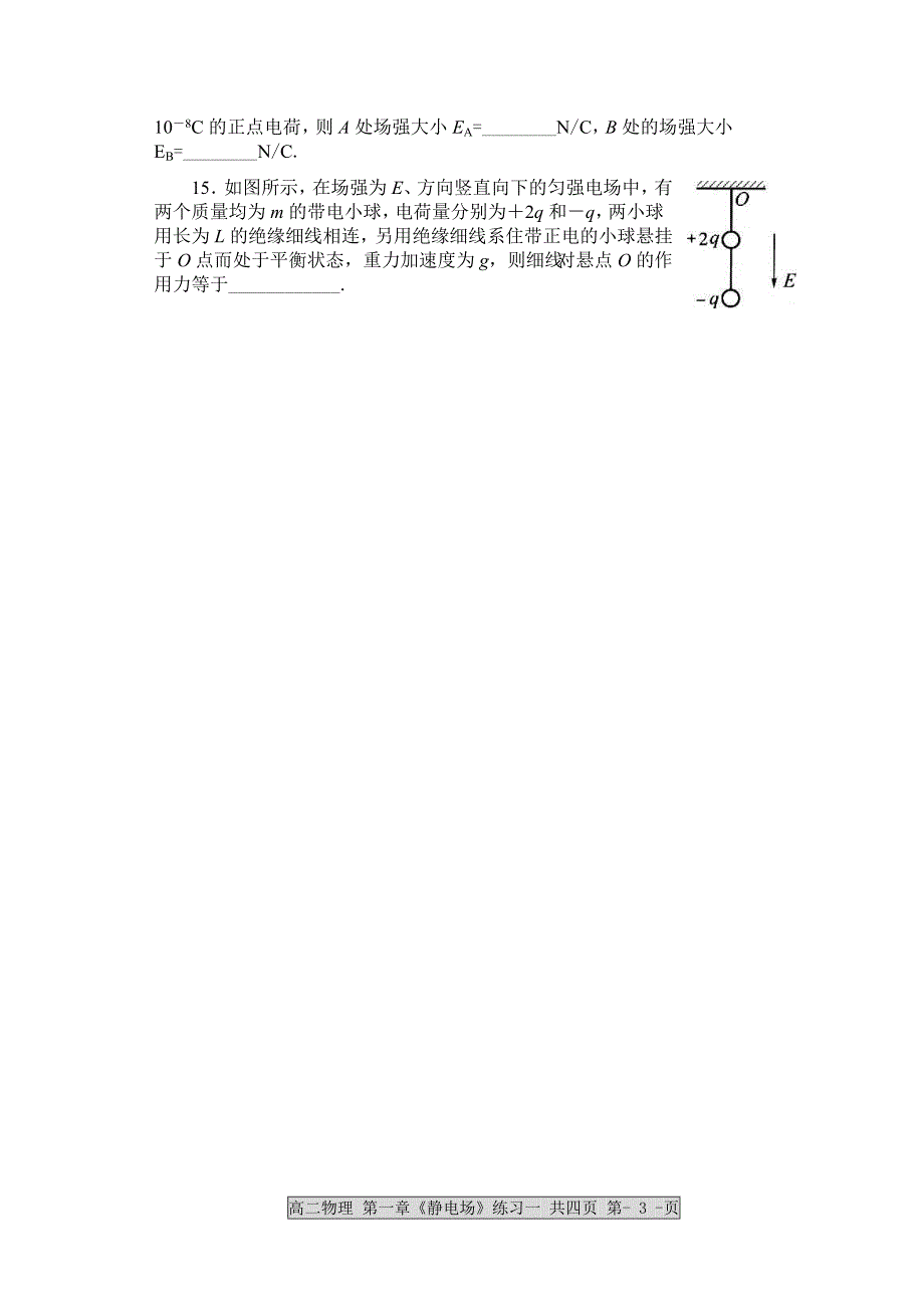 高二物理 第一章《静电场》 练习Ⅰ1、电荷及其守恒定律 2、库仑定律 3、电场强度.doc_第3页