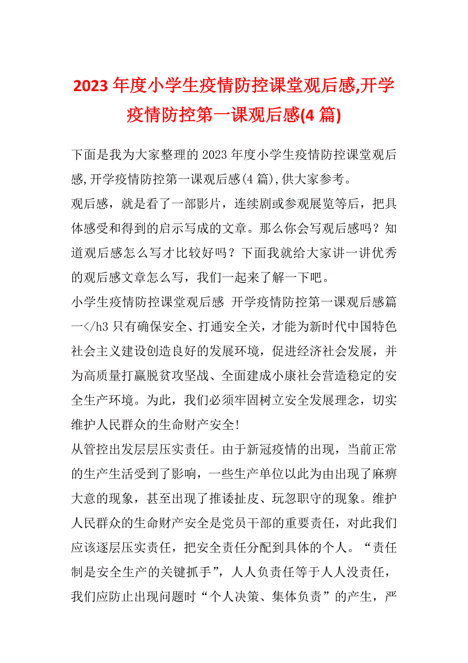 2023年度小学生疫情防控课堂观后感,开学疫情防控第一课观后感(4篇)_第1页