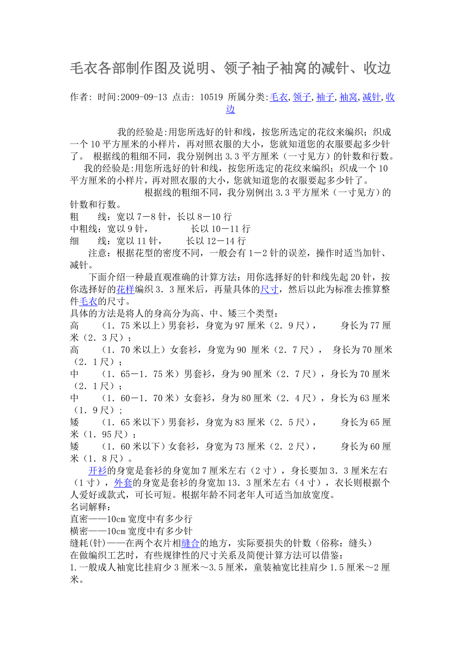 毛衣各部制作图及说明、领子袖子袖窝的减针、收边.doc_第1页