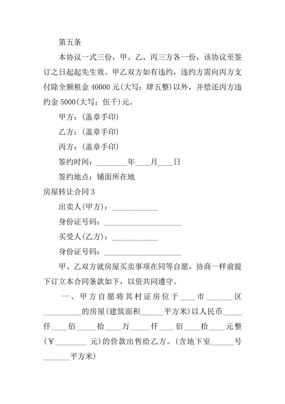 2023年房屋转让合同精选篇_第5页