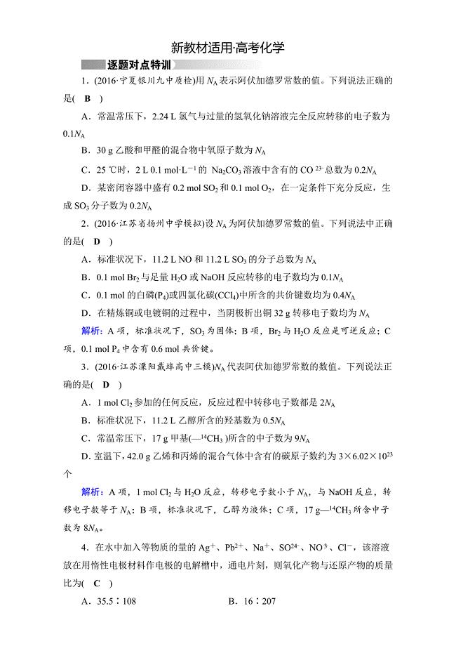 【新教材】高考化学二轮复习逐题对点特训3 含答案