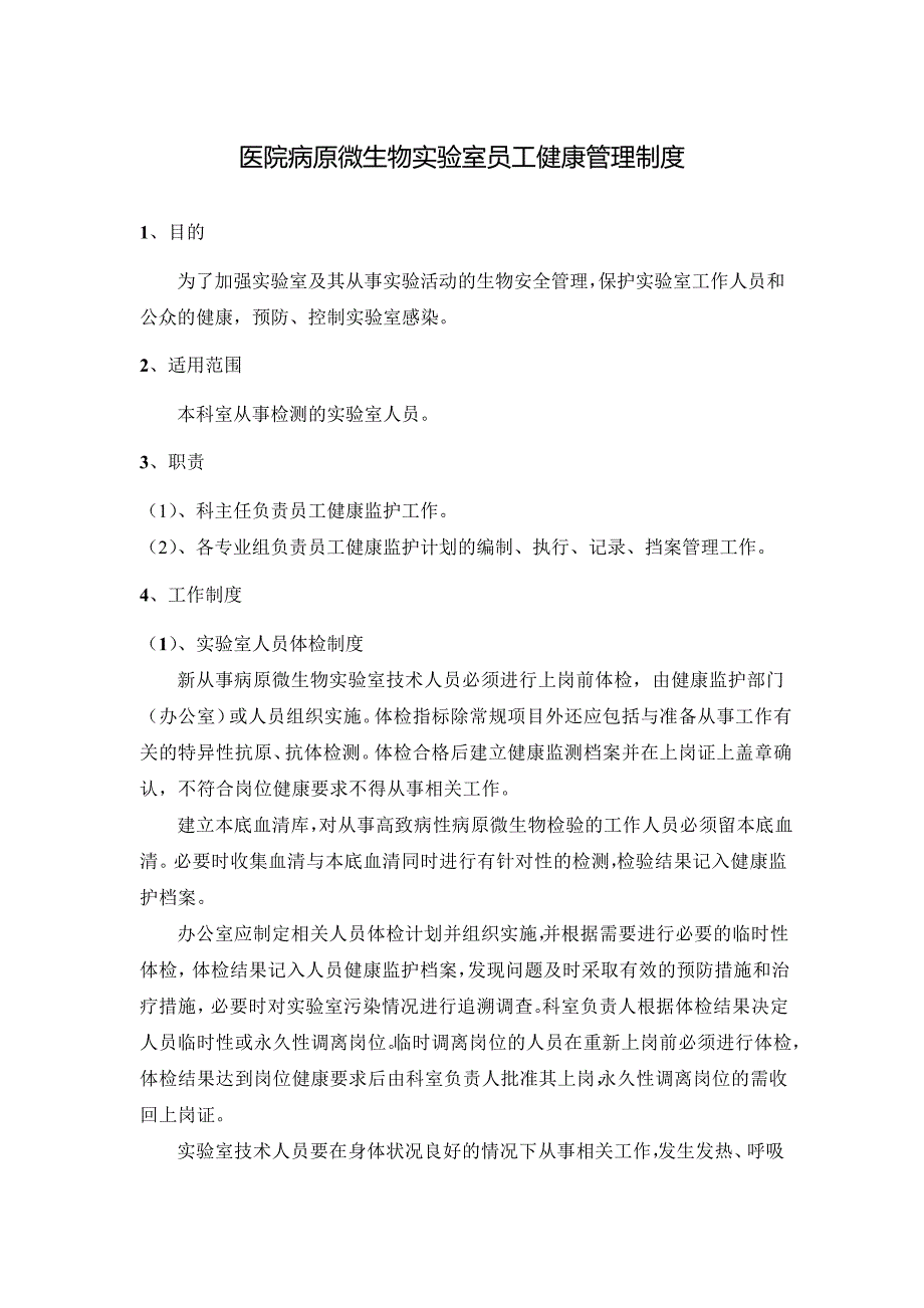 医院病原微生物实验室员工健康管理制度_第1页