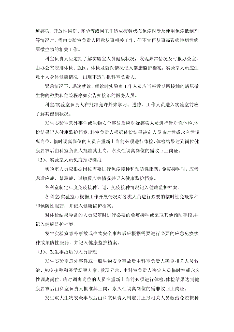 医院病原微生物实验室员工健康管理制度_第2页