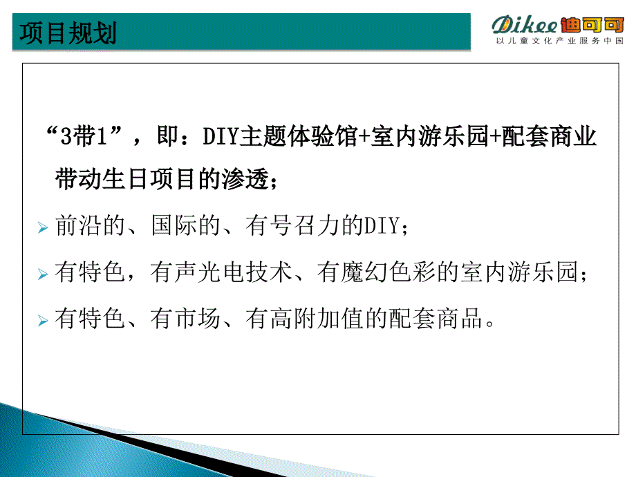 2月深圳迪可可DIY商业体验城项目计划书_第3页