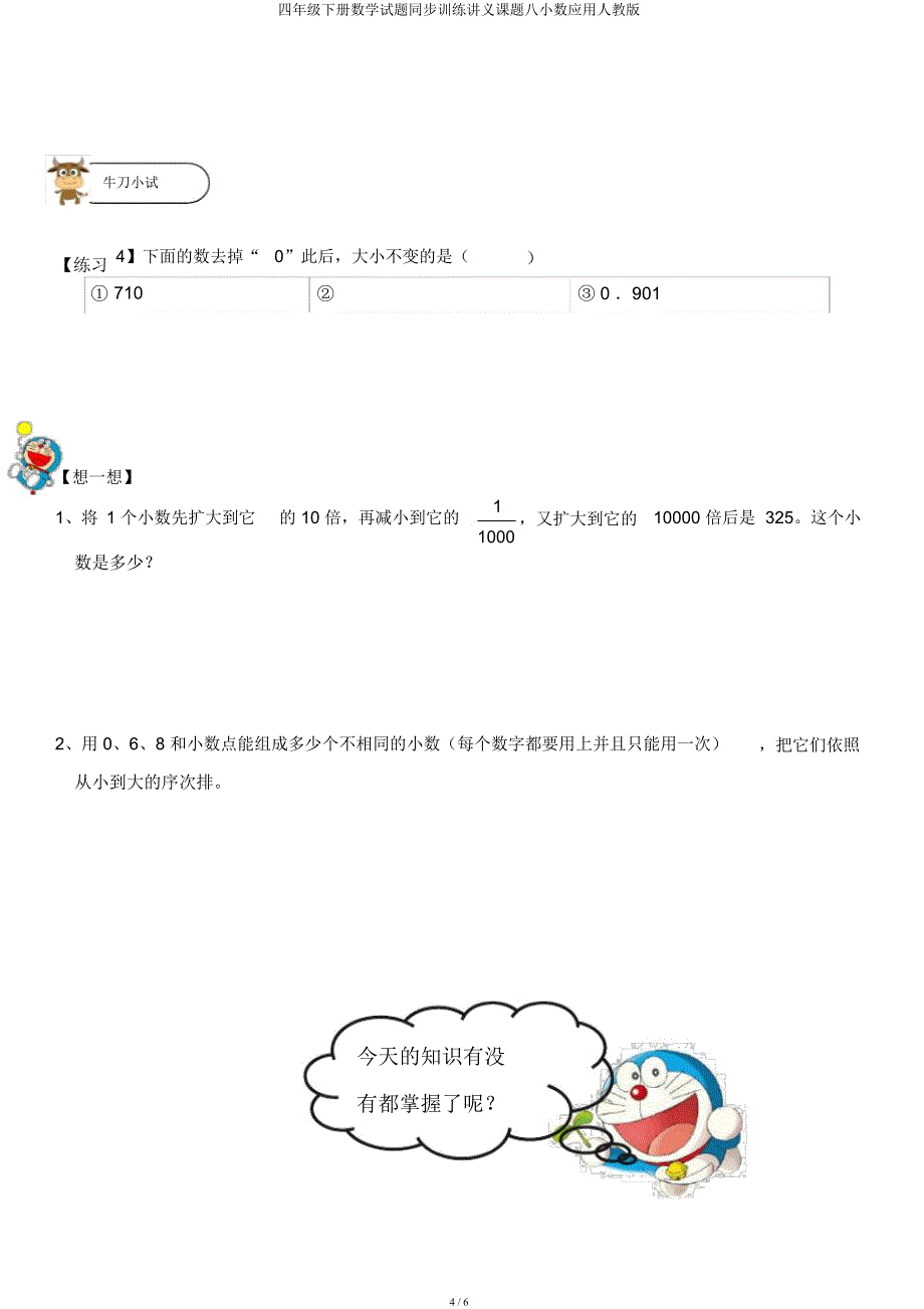 四年级下册数学试题同步训练讲义课题八小数应用人教.docx_第4页