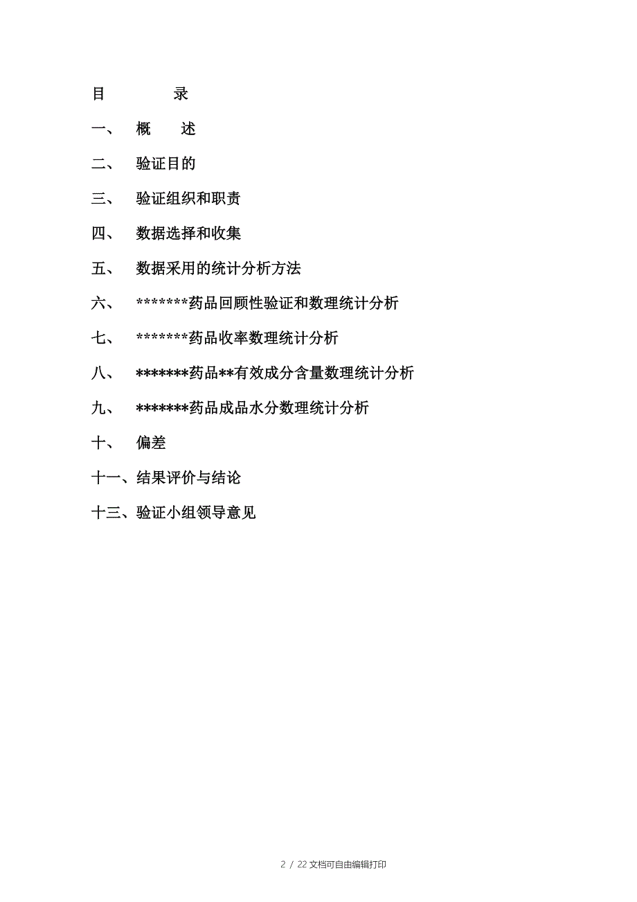 药品工艺回顾性验证方案和数理统计分析_第2页