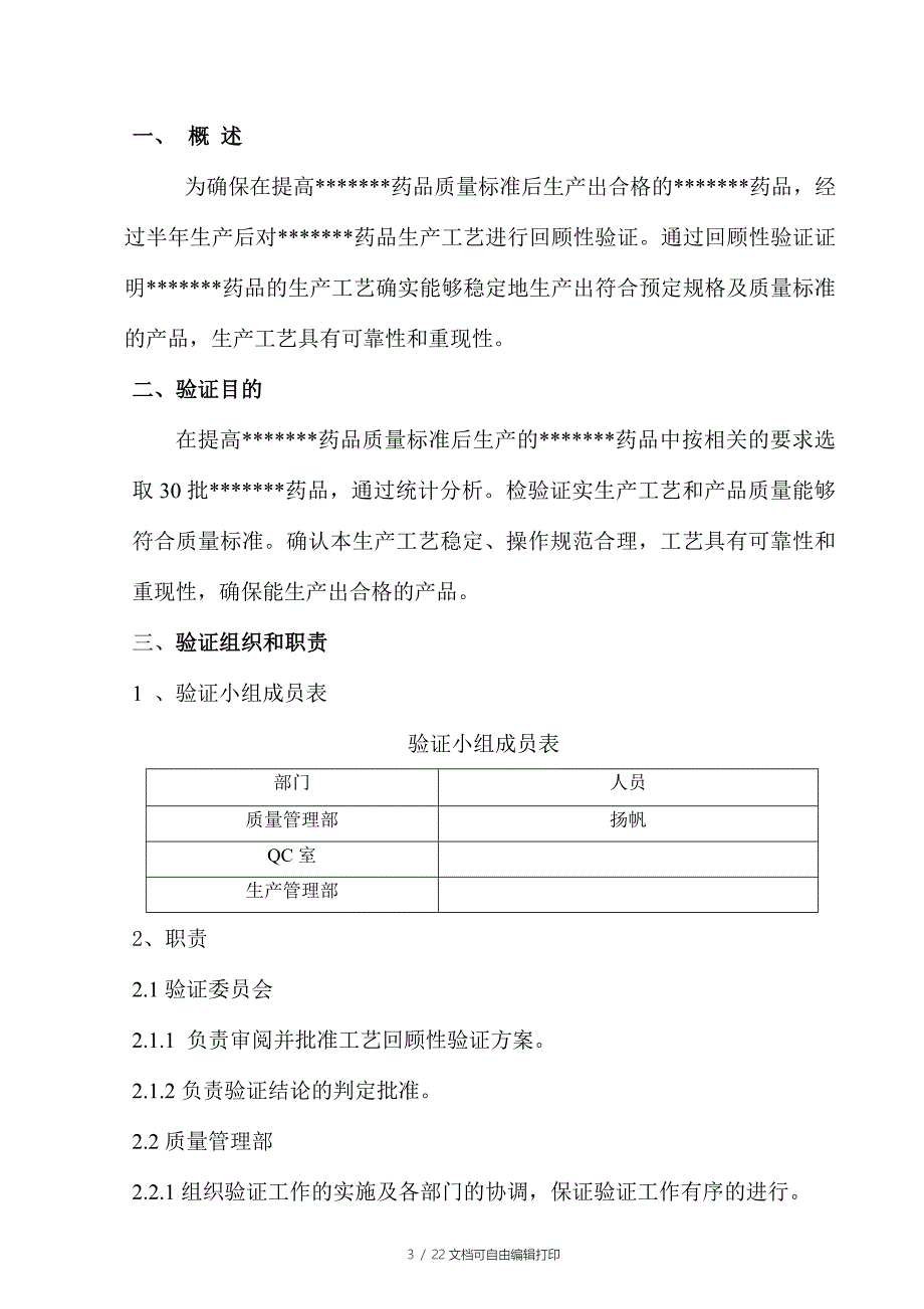 药品工艺回顾性验证方案和数理统计分析_第3页