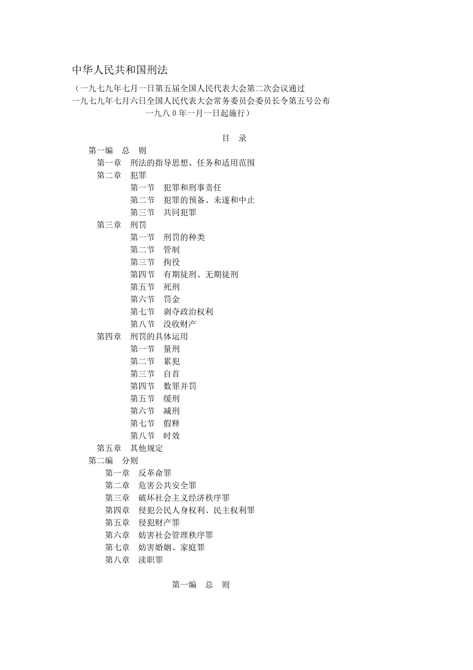 中华人民共和国刑法_第1页