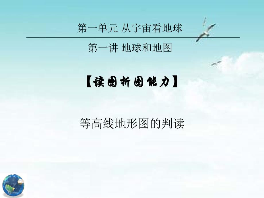 11——读图析图能力——等高线地形图的判读_第1页