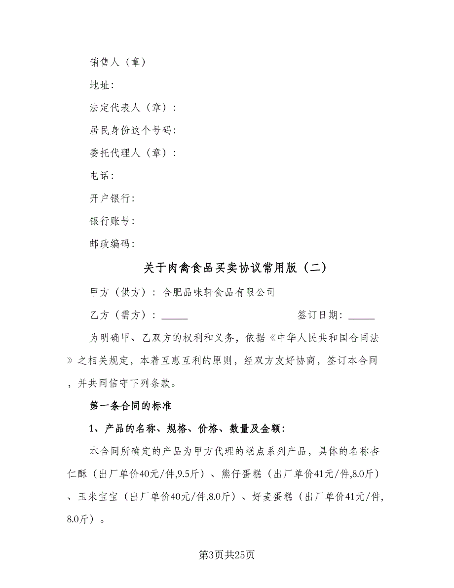 关于肉禽食品买卖协议常用版（七篇）_第3页