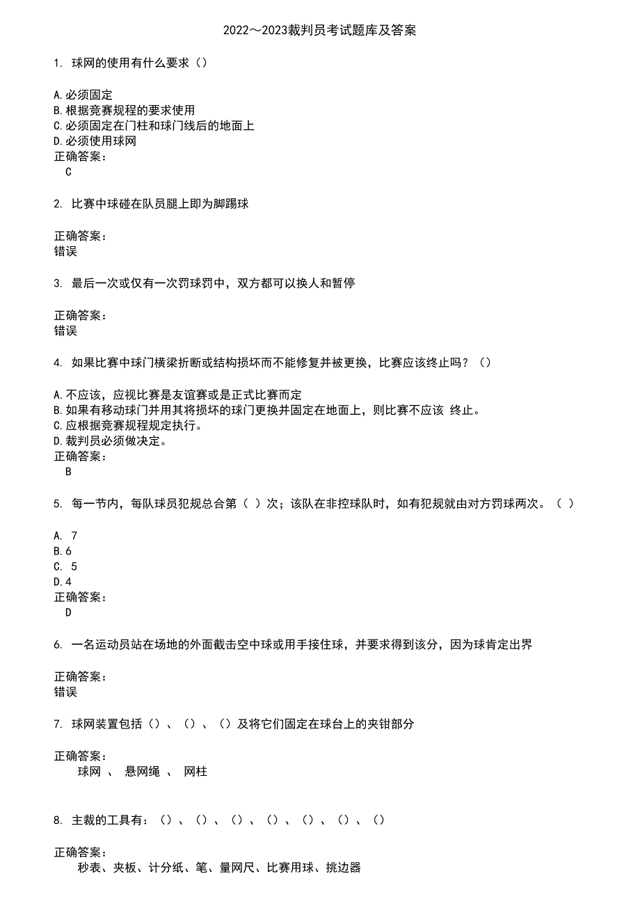 2022～2023裁判员考试题库及答案第755期_第1页