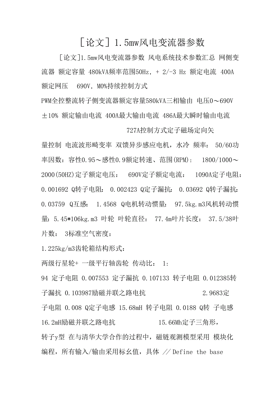 论文5mw风电变流器参数_第1页