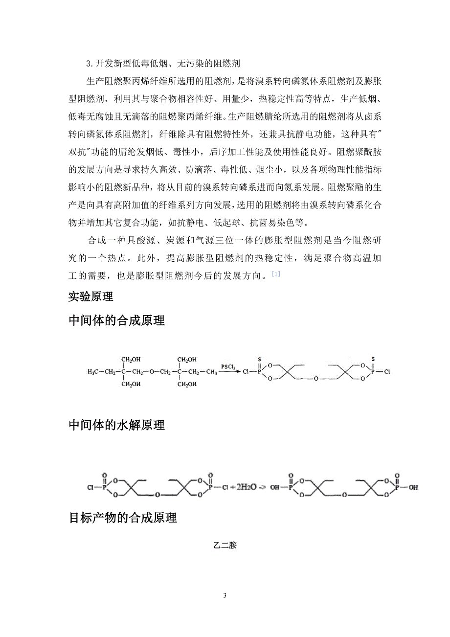 织物阻燃剂合成实验报告_第3页