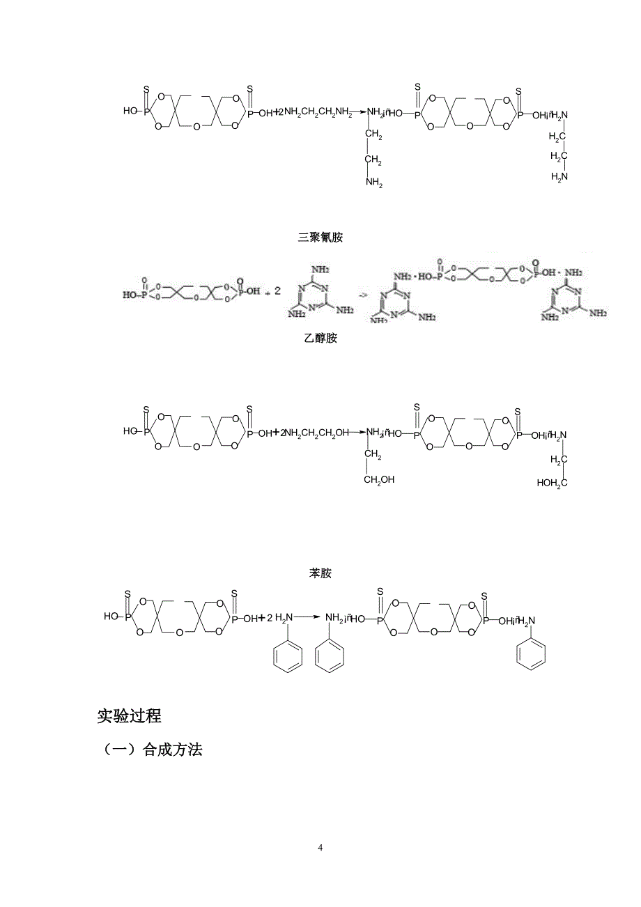 织物阻燃剂合成实验报告_第4页