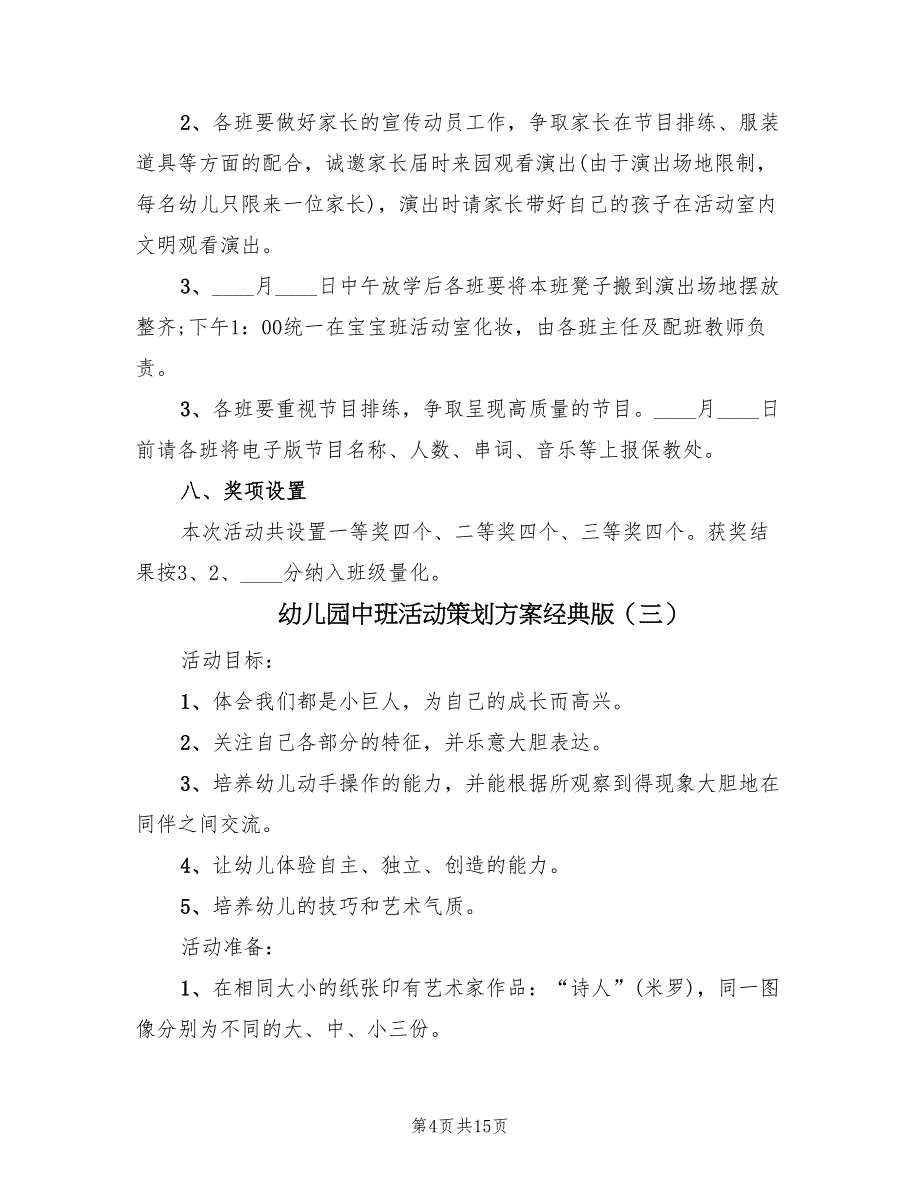 幼儿园中班活动策划方案经典版（10篇）_第4页