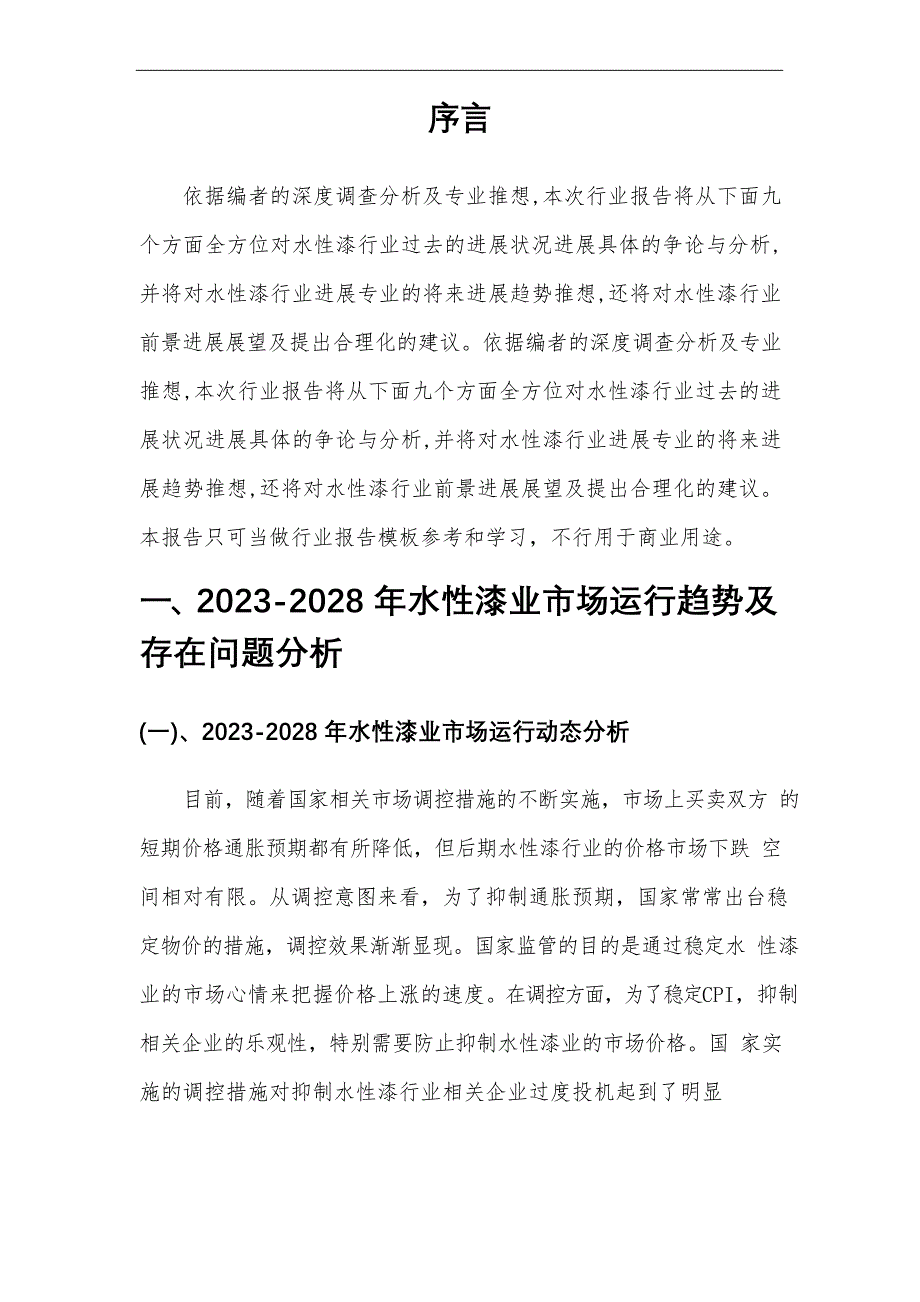 2023年水性漆行业市场需求分析报告及未来五至十年行业预测报告_第4页