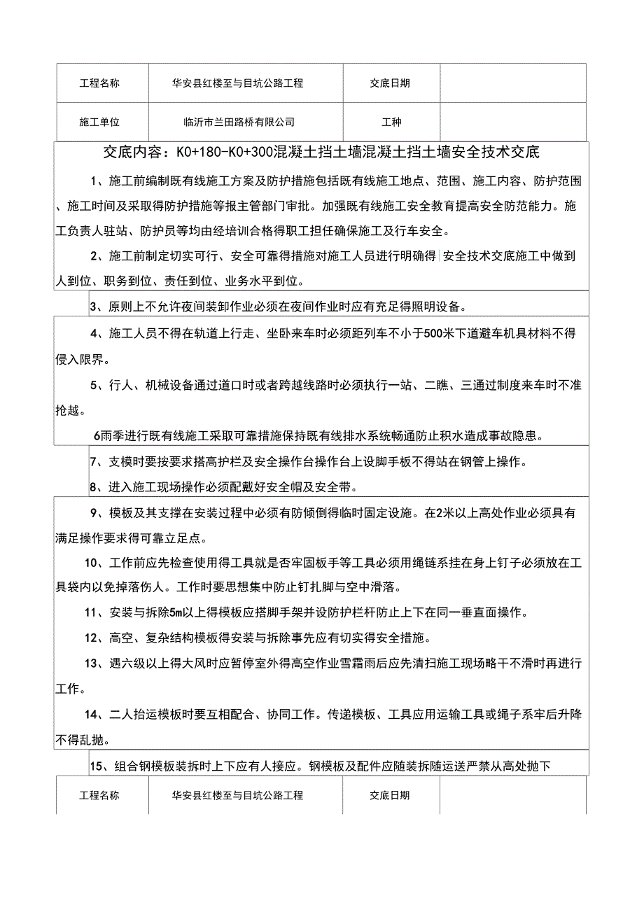 混凝土挡土墙施工安全技术交底_第1页