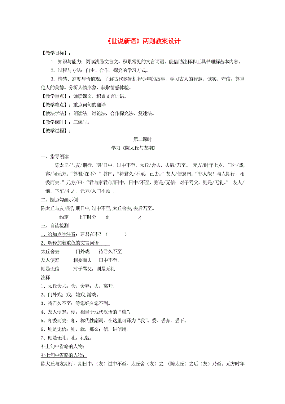 江苏省盐城市大丰区七年级语文上册 第二单元 第8课《陈太丘与友期》教案 新人教版.doc_第1页