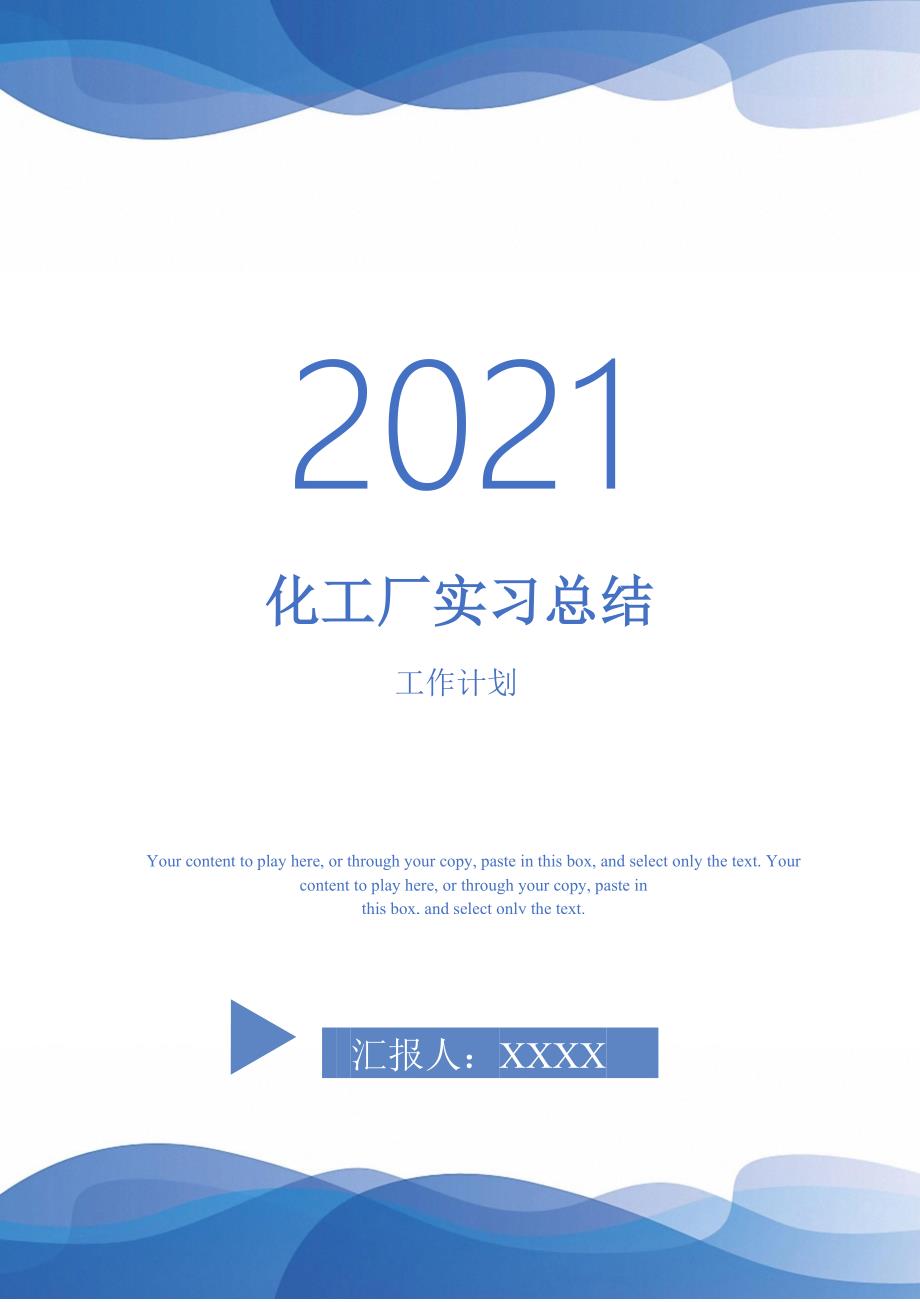 2021年化工厂实习总结_第1页