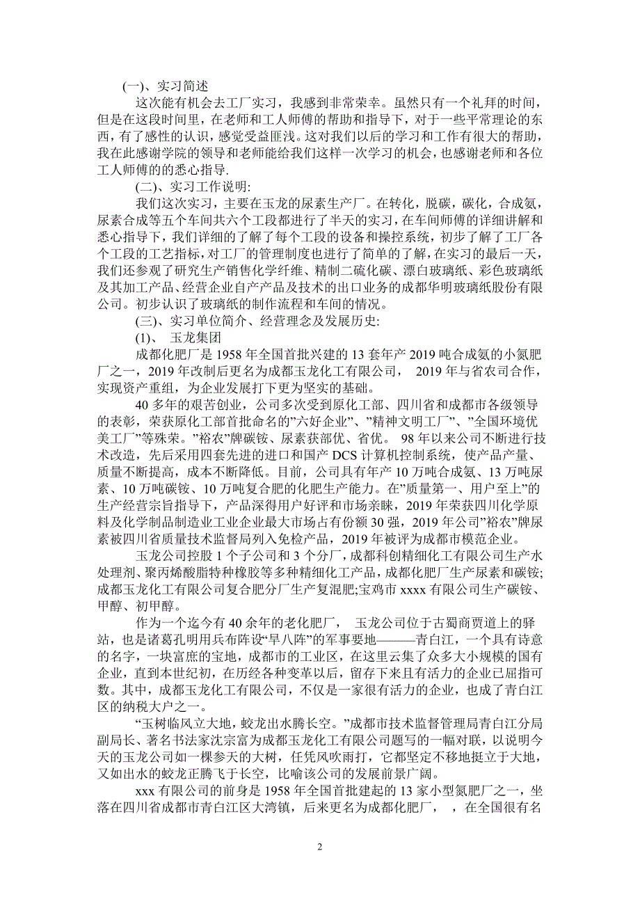 2021年化工厂实习总结_第2页