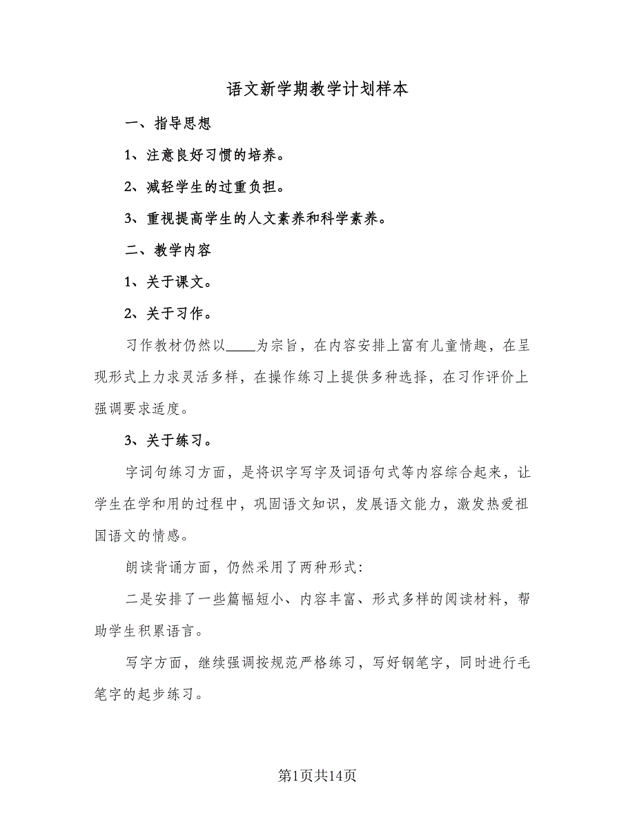 语文新学期教学计划样本（5篇）_第1页