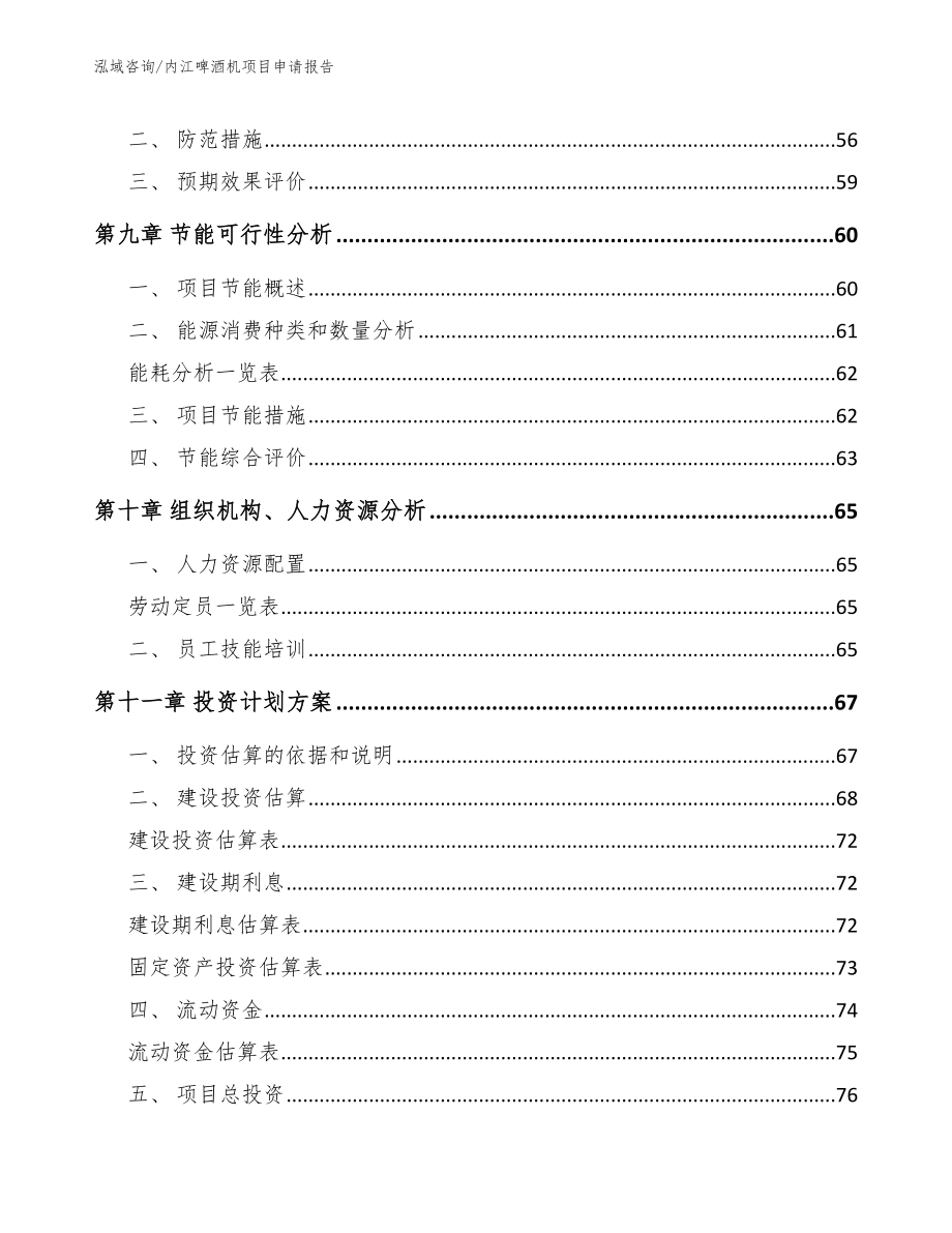 内江啤酒机项目申请报告【范文模板】_第4页