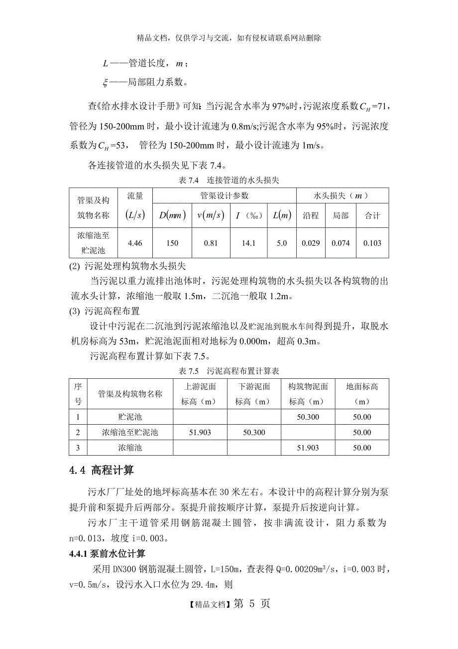 污水处理厂高程设计参考_第5页