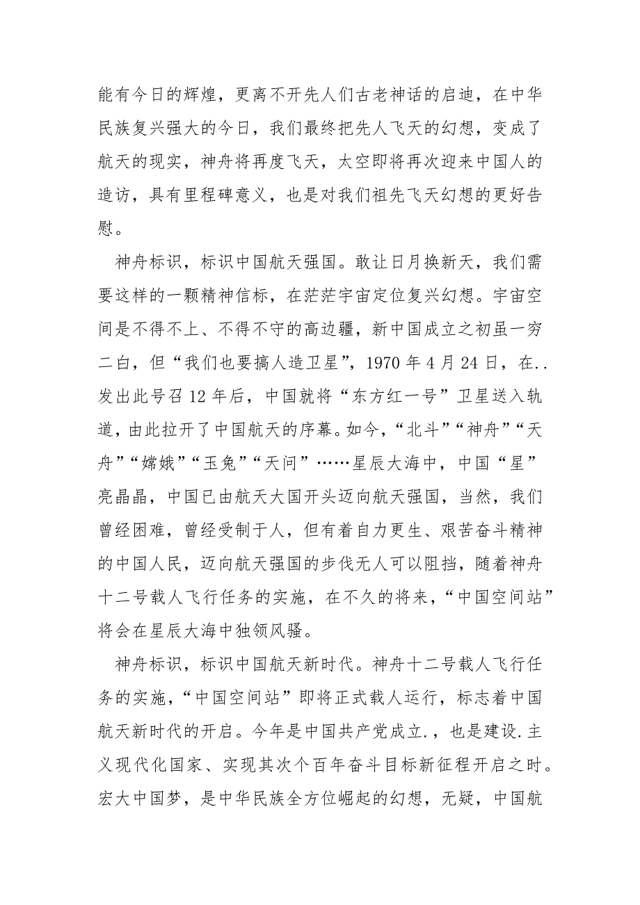 神舟十二号载人飞船放射直播观后感_第2页
