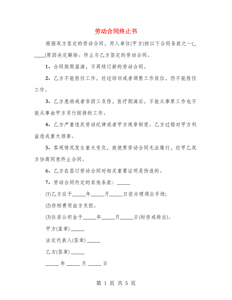 劳动合同终止书（4篇）_第1页