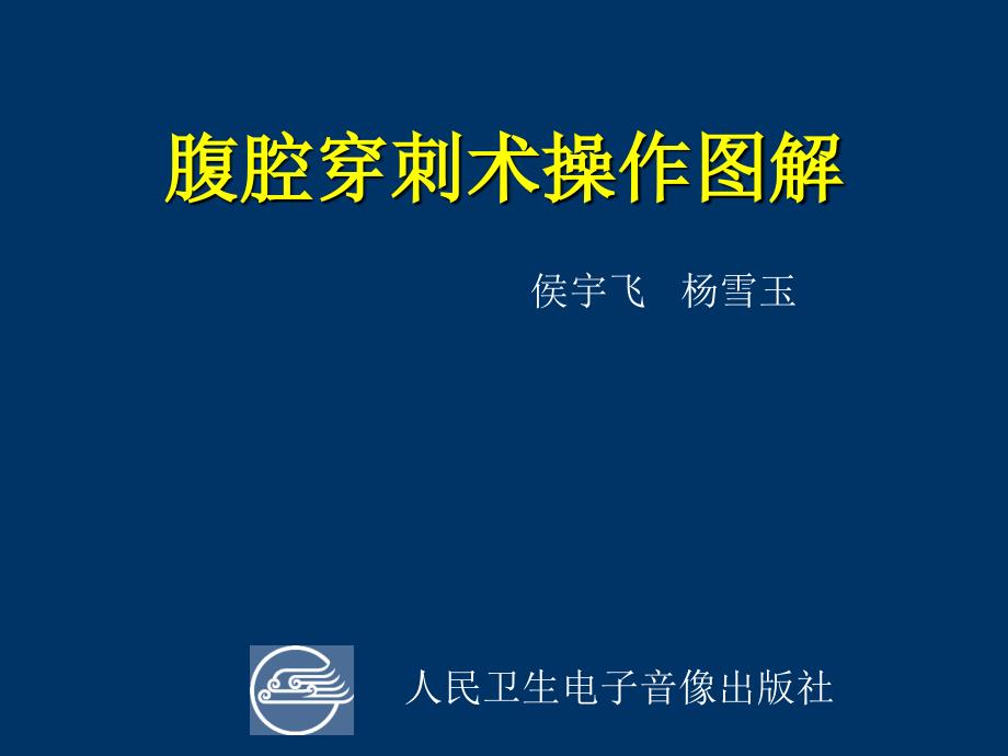 腹腔穿刺术操作图解课件_第1页