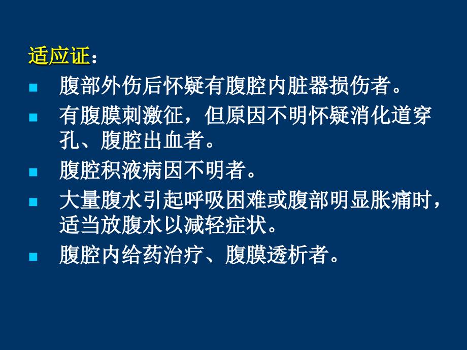 腹腔穿刺术操作图解课件_第3页